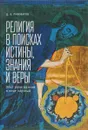 Религия в поисках истины, знания и веры. Опыт религиозный и опыт научный - Д. В. Пивоваров