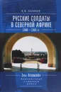Русские солдаты в Северной Африке. 1940-1945гг. Эль-Аламейн. Неизвестные страницы войны - В. В. Беляков