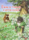 Ежик в тумане и другие сказки - Сергей Козлов