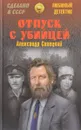 Отпуск с убийцей - Александр Силецкий