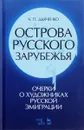 Острова русского зарубежья (очерки о художниках русской эмиграции). Учебное пособие - А. П. Дьяченко
