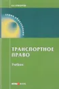 Транспортное право. Учебник - В. А. Егиазаров