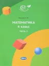 Математика. 4 класс. Часть 1 - Е. Ю. Иванова
