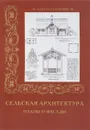 Сельская архитектура. Планы и фасады - Р. Алдонина