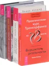 Взлом. Трансерфинг реальности. Практический курс. Проектор (комплект из 4 книг) - Вадим Зеланд