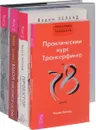 Взлом. Трансерфинг реальности. Практический курс. Проектор (комплект из 4 книг) - Вадим Зеланд