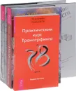Взлом. Практический курс. Трансерфинг реальности (комплект из 3 книг) - Вадим Зеланд