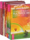 Взлом. Вершитель реальности. Трансерфинг реальности. Практический курс (комплект из 4 книг) - Вадим Зеланд