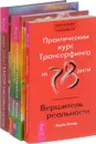 Взлом техногенной системы. Трансерфинг реальности. Практический курс Трансерфинга (комплект из 3 книг) - Вадим Зеланд