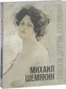 Михаил Шемякин. Совсем другой художник. Каталог выставки - Ольга Атрощенко, Марина Агеева