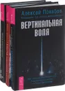 Взлом. Моделирование будущего. Вертикальная воля (комплект из 3 книг + CD) - Вадим Зеланд, Виталий Гиберт, Алексей Похабов