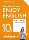 Enjoy English / Английский с удовольствием. 10 класс. Базовый уровень. Рабочая тетрадь - М. З. Биболетова, Е. Е. Бабушис, Н. Д. Снежко