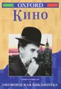 Дэвид Паркинсон. Кино. Оксфордская библиотека. - Дэвид Паркинсон