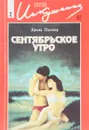 Сентябрьское утро - Палмер Д.