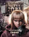 Метро 2033: Пифия - Москвин Сергей Львович
