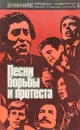 Песни борьбы и протеста - Составитель:        Фирсова Л.М.