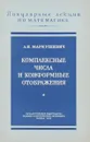 Комплексные числа и конформные отображения - А.И. Маркушевич