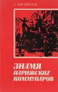 Знамя парижских коммунаров - Шаповалов Е.А.