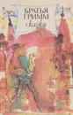 Братья Гримм. Сказки - Гримм Я., Гримм В.-К.