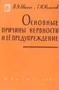 Основные причины нервности и ее предупреждение - В.Я. Иванюк, Г.М. Молчанов