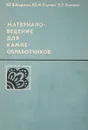 Материаловедение для камнеобработчиков - Берлин Ю., Сычев Ю., Кипнис Л.