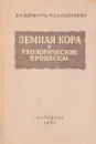 Земная кора и геологические процессы - Щербаков Д.И.,Бублейников Ф.Д