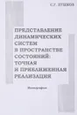 Представление динамических систем в пространстве: точная и приближенная реализация. Монография - Пушков С.