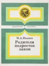 Родители, подросток, закон - Иванов М.А.
