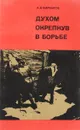 Духом окрепнув в борьбе - Щербаков А.Д.