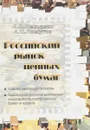 Российский рынок ценных бумаг. Книга 1 - Фельдман А.А., Лоскутов А.Н.