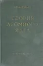 Теория атомного ядра - А.С. Давыдов