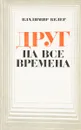 Друг на все времена - Келер В.