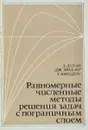 Равномерные численные методы решения задач с пограничным слоем - Дулан Э., Миллер Дж., Шилдерс У.