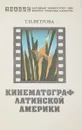 Кинематограф Латинской Америки - Ветрова Т.