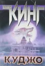 Куджо - Кинг С.
