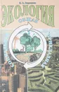Экология общая, социальная, прикладная - Воронков Н.