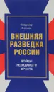 Внешняя разведка России. Бойцы невидимого фронта - Владимир Антонов