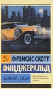Великий Гэтсби - Фрэнсис Скотт
