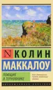 Поющие в терновнике - Колин Маккалоу