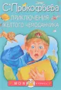 Приключения жёлтого чемоданчика - С. Прокофьева