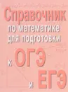 Справочник по математике для подготовки к ОГЭ и ЕГЭ (миниатюрное издание) - Э. Н. Балаян