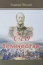 Его Величество - Владимир Васильев
