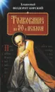 Толкование на 50 псалом - Блаженный Феодорит Кирский