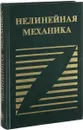 Нелинейная механика - Матросов В.М., Румянцев В.В., Карапетян А.В.