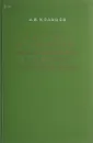 Ленин и становление академии наук как центра советской науки - А.В. Кольцов