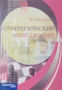 Стратегический менеджмент. Учебное пособие - Р.В. Веснин