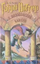 Гарри Поттер и Философский камень - Ролинг Дж. К.
