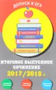 Итоговое выпускное сочинение 2017/2018 г. - Л. Н. Черкасова, Е. В. Попова