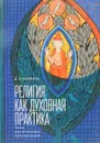 Религия как духовная практика. Типы религиозных организаций - Д. В. Пивоваров