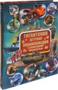 Гигантская детская энциклопедия с дополненной реальностью - Д. В. Кошевар, Е. А. Папуниди, В. В. Ликсо